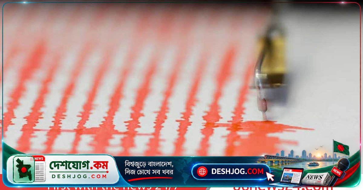 ৬ ঘণ্টার ব্যবধানে ত্রিপুরা ও মিয়ানমার থেকে দুটি মৃদু ভূমিকম্প: ঢাকায় অনুভূত
