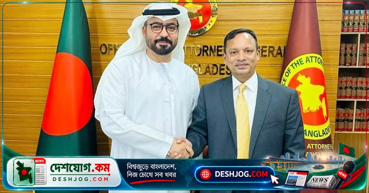 ইউএই রাষ্ট্রদূতের দ্রুত বিচার চাহিদায় অ্যাটর্নি জেনারেলের সাক্ষাৎ: বাংলাদেশে আত্মসাৎ অর্থ জব্দের মামলা