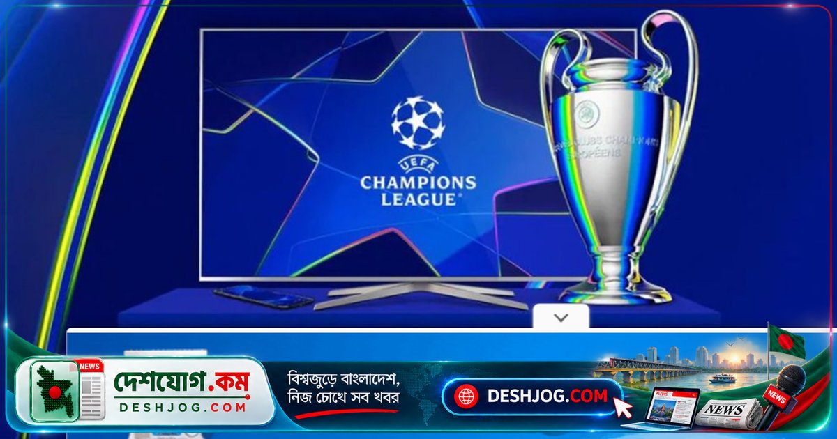 চ্যাম্পিয়ন্স লিগের নতুন মৌসুমে শুরু হচ্ছে ইউরোপের শীর্ষ ফুটবল লড়াই: রিয়াল ও ম্যানচেস্টার সিটি প্রথম দিনেই মাঠে নামবে