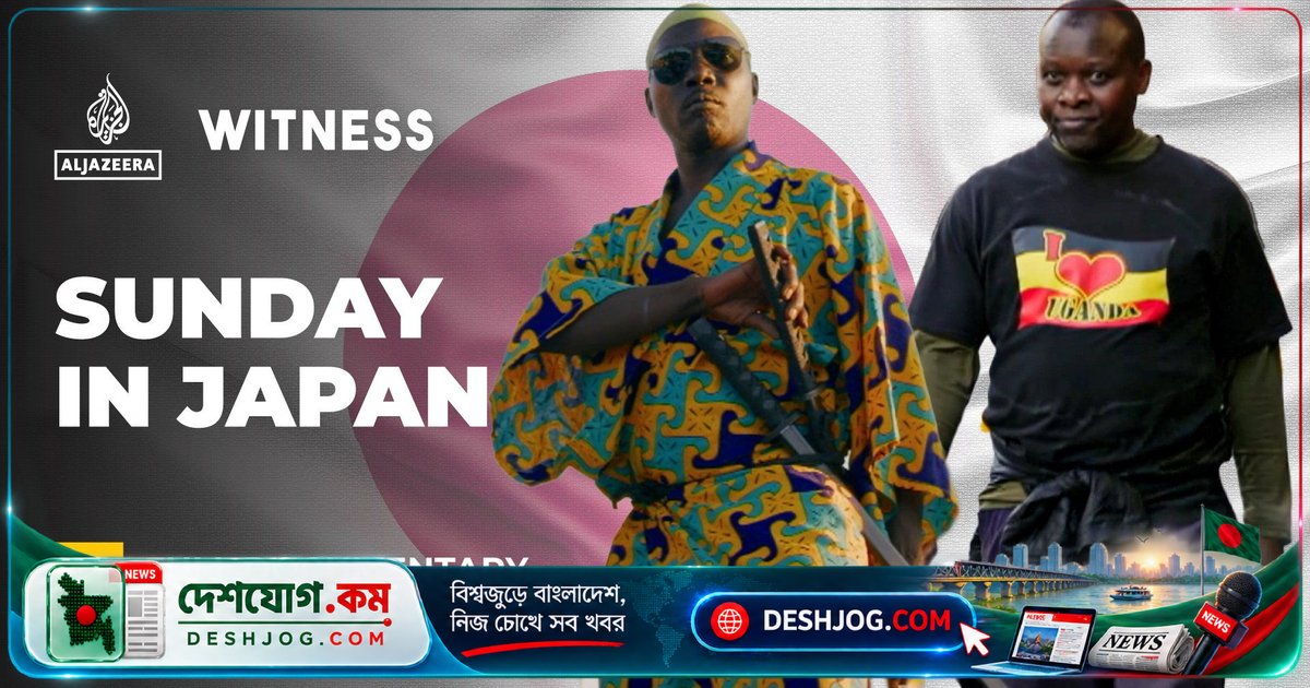 জাপানে পলাতক উগান্ডার চলচ্চিত্রকারের জীবনকথা থেকে সামুরাই চলচ্চিত্র — আশা ও মর্যাদার যুদ্ধ