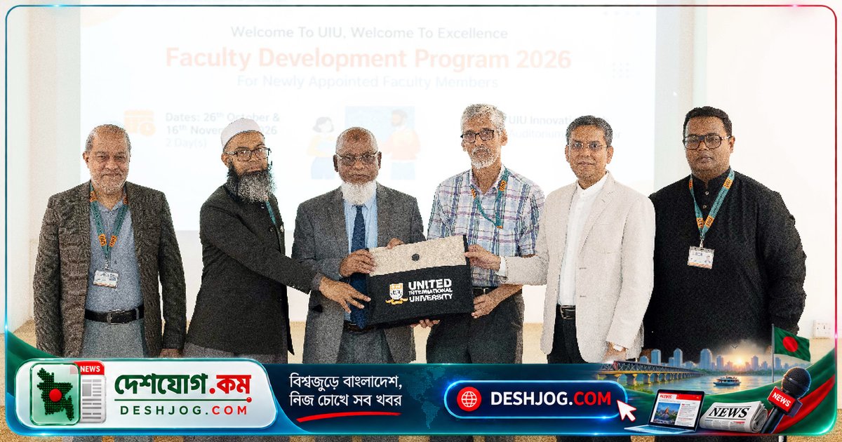 ইউআইইউতে নতুন শিক্ষকদের জন্য দুদিনব্যাপী প্রশিক্ষণ শুরু: অ্যাক্রেডিটেশন ও গুণগত মান নিশ্চিতকরণে জোর