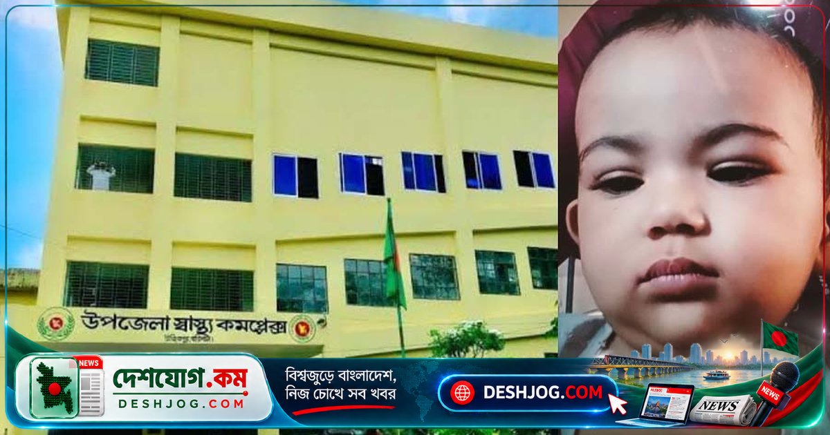 উজিরপুর হাসপাতালে অবহেলায় মারা যায় সাতমাসের শিশু, পরিবার দাবি চিকিৎসা গাফিলতির কারণে মৃত্যু