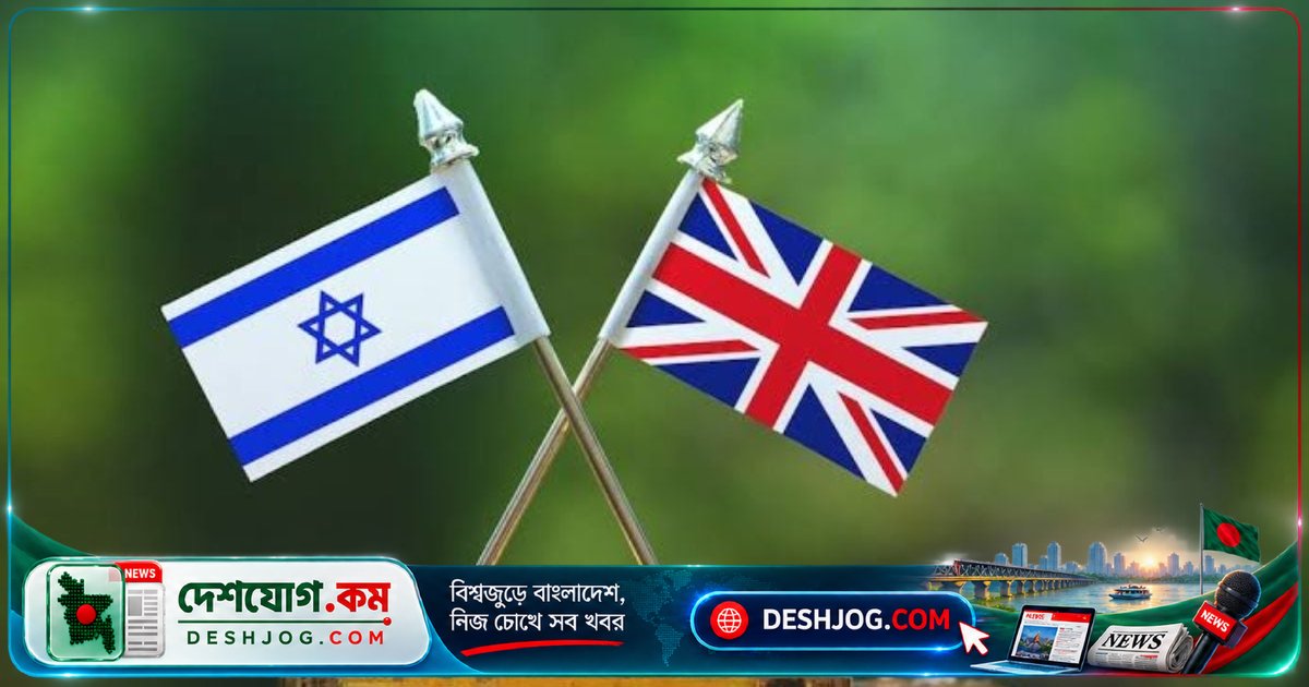 যুক্তরাজ্য: পুরো ইসরাইল রাষ্ট্রের ওপর নিষেধাজ্ঞা জারি করলেই ফিলিস্তিনি নিপীড়নের বিরুদ্ধে সত্যিকারের প্রতিবাদ হবে