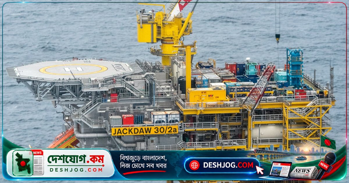 ইউকে’র উত্তর সাগরে জ্যাকডকো গ্যাসক্ষেত্রের অনুমোদন: নিরাপত্তা ও সবুজ শক্তির মধ্যে ভারসাম্য খোঁজার চেষ্টা
