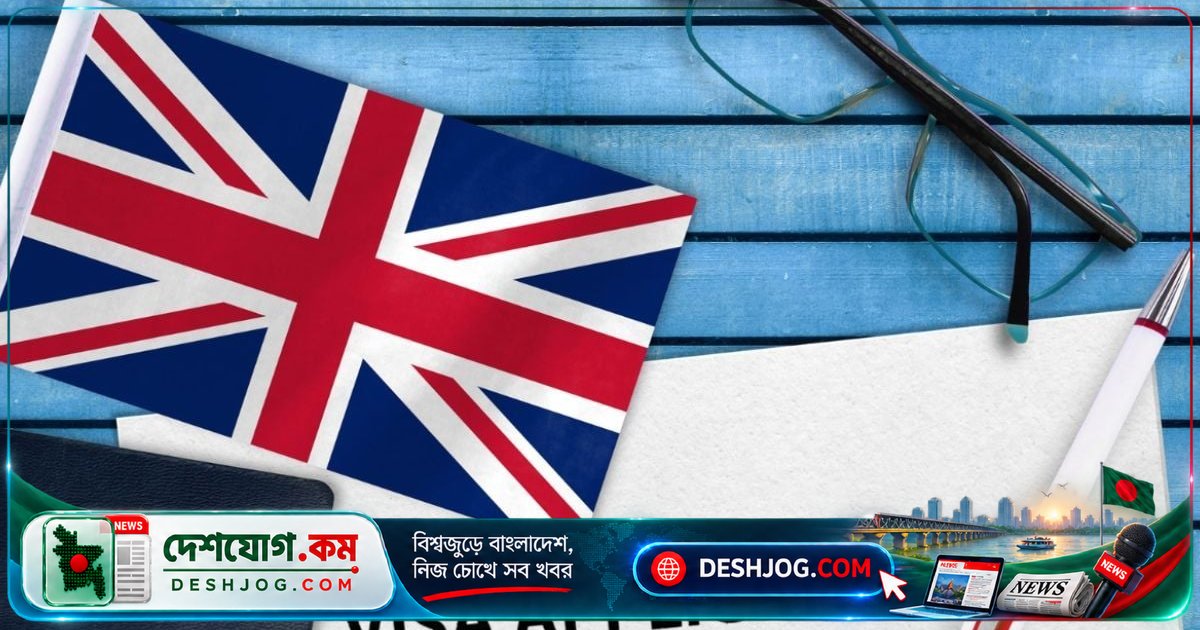 যুক্তরাজ্যে শিক্ষার্থী ভিসা আবেদনে বাড়ল অর্থের চাপ: লন্ডনে ৩৬৯ পাউন্ডের নতুন শর্ত!