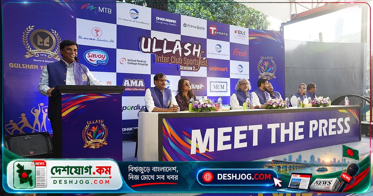 গুলশান ইয়ুথ ক্লাবের উদ্যোগে ৩০ অক্টোবর থেকে শুরু হবে ‘উল্লাস ইন্টার ক্লাব স্পোর্টসফেস্ট সিজন-২’