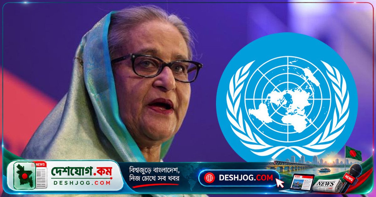 জাতিসংঘে আওয়ামী লীগের নিষেধাজ্ঞা প্রত্যাহারের দাবিতে শেখ হাসিনার আনুষ্ঠানিক আবেদন