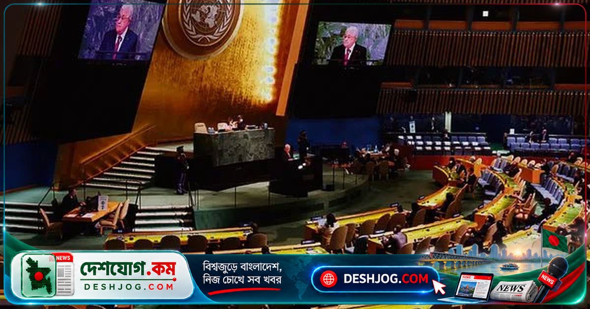 জাতিসংঘে ফিলিস্তিনি প্রতিনিধিদলের অংশগ্রহণে ১৫২ দেশের সমর্থন, যুক্তরাষ্ট্র-ইসরায়েলের বিরোধিতা: ফিলিস্তিনের স্বীকৃতি আন্দোলন ত্বরান্বিত হচ্ছে