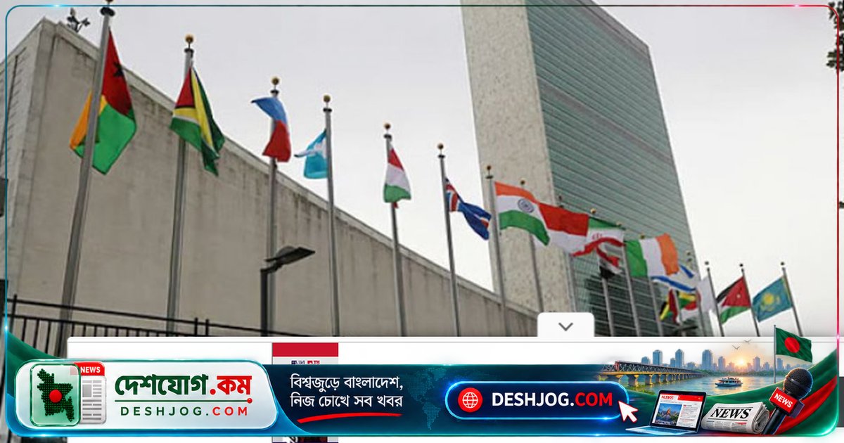 ৮১তম অধিবেশনে বিশ্বনেতা জড়ো: জাতিসংঘের সাধারণ পরিষদ আজ শুরু করছে মঙ্গলবার