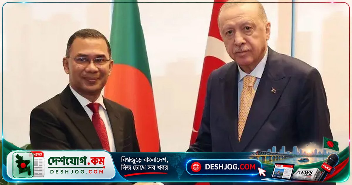 জাতিসংঘ অধিবেশনে বাংলাদেশ-তুরস্ক সম্পর্ক জোরদার: তারেক রহমান ও এরদোয়ানের সাইডলাইন বৈঠক