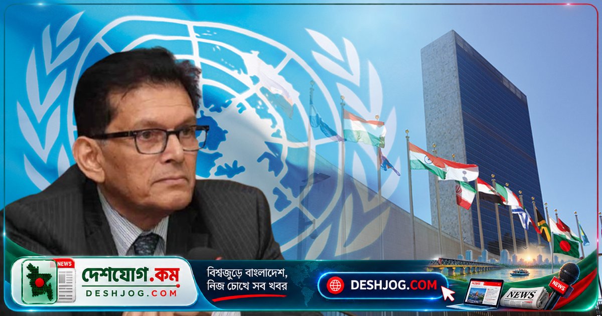 ৮১তম জাতিসংঘ অধিবেশনে প্রথম বাংলাদেশি সভাপতি হিসেবে দায়িত্ব গ্রহণ করবেন পররাষ্ট্রমন্ত্রী খলিলুর রহমান
