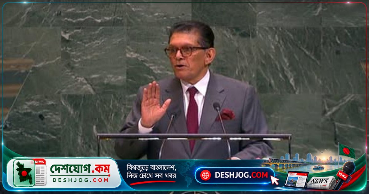জাতিসংঘের সর্বোচ্চ মঞ্চে বাংলাদেশের নতুন নেতৃত্ব: পররাষ্ট্রমন্ত্রী ড. খলিলুর রহমান শপথ গ্রহণ করেন ৮১তম অধিবেশনের সভাপতি হিসেবে