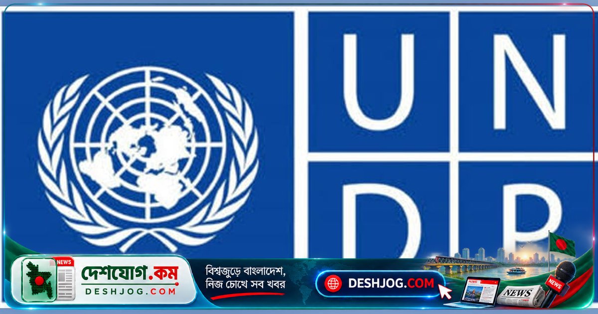 ২০২৬ সালের জন্য ইউএনডিপি ইন্টার্নশিপে আবেদন শুরু: ৩০ সেপ্টেম্বর শেষ তারিখ
