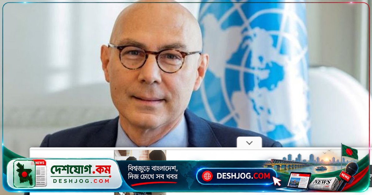 জাতিসংঘের মানবাধিকার হাইকমিশনার: বাংলাদেশের আইনশৃঙ্খলা বাহিনীতে স্বাধীন নজরদারি প্রতিষ্ঠান দরকার