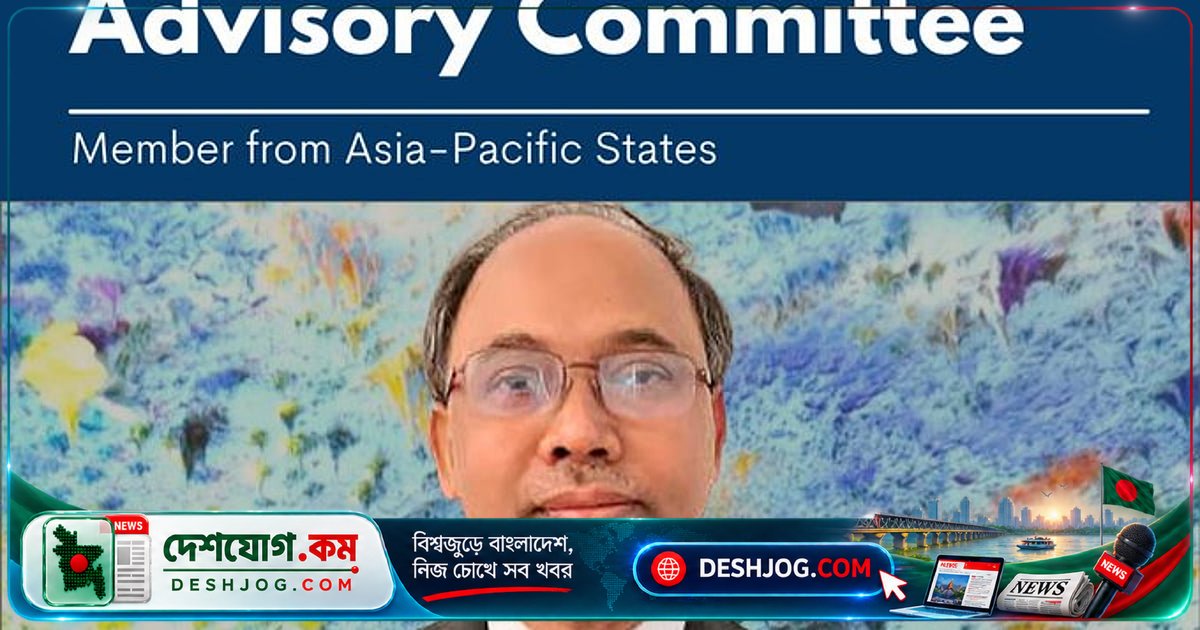 জাতিসংঘ মানবাধিকার পরিষদের উপদেষ্টা পদে বাংলাদেশের সাবেক কূটনীতিক সুফিউর রহমানের নির্বাচন