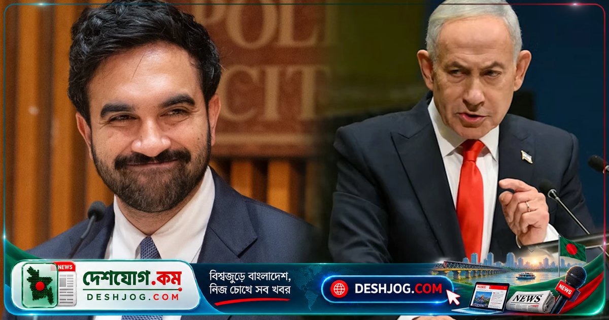 জাতিসংঘে মামদানির তীব্র সমালোচনা: নেতানিয়াহু ‘যুদ্ধাপরাধী’ অভিযোগের জবাবে লজ্জা করার আহ্বান