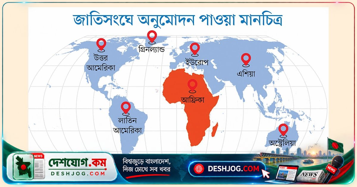 জাতিসংঘের মানচিত্র পরিবর্তন নিয়ে ভারত, জাপান ও ইউক্রেনের তীব্র প্রতিবাদ: কেন আপত্তি?