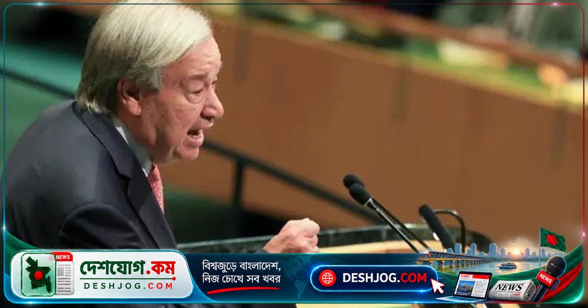 জাতিসংঘের মহাসচিব: ফিলিস্তিন-ইসরায়েলের শান্তি নিশ্চিত করতে দ্বি-রাষ্ট্র সমাধানই একমাত্র পথ