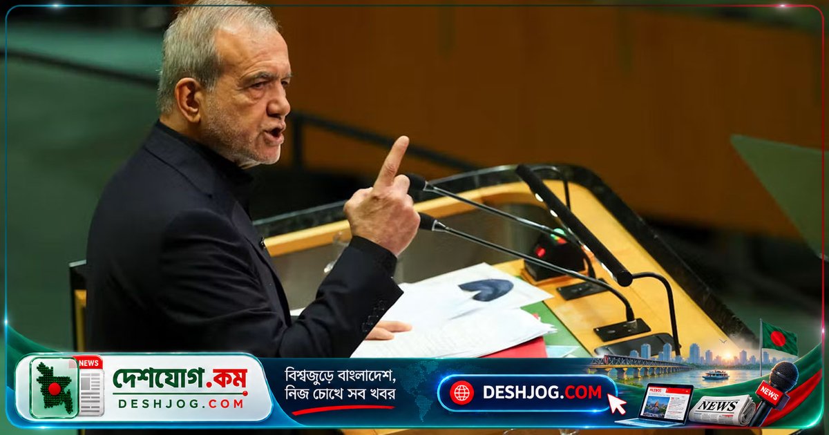 জাতিসংঘে পেজেশকিয়ান: ইরান কখনো আত্মসমর্পণ করবে না, মাথা নত করবে না মার্কিন চাপে
