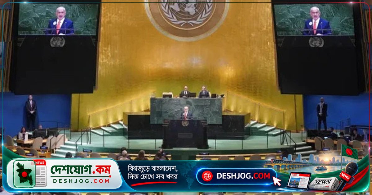 জাতিসংঘে নেতানিয়াহুর ভাষণে বেরিয়ে গেলেন পশ্চিমা প্রতিনিধিরা: গাজা যুদ্ধে ইসরায়েলের অটল অবস্থান