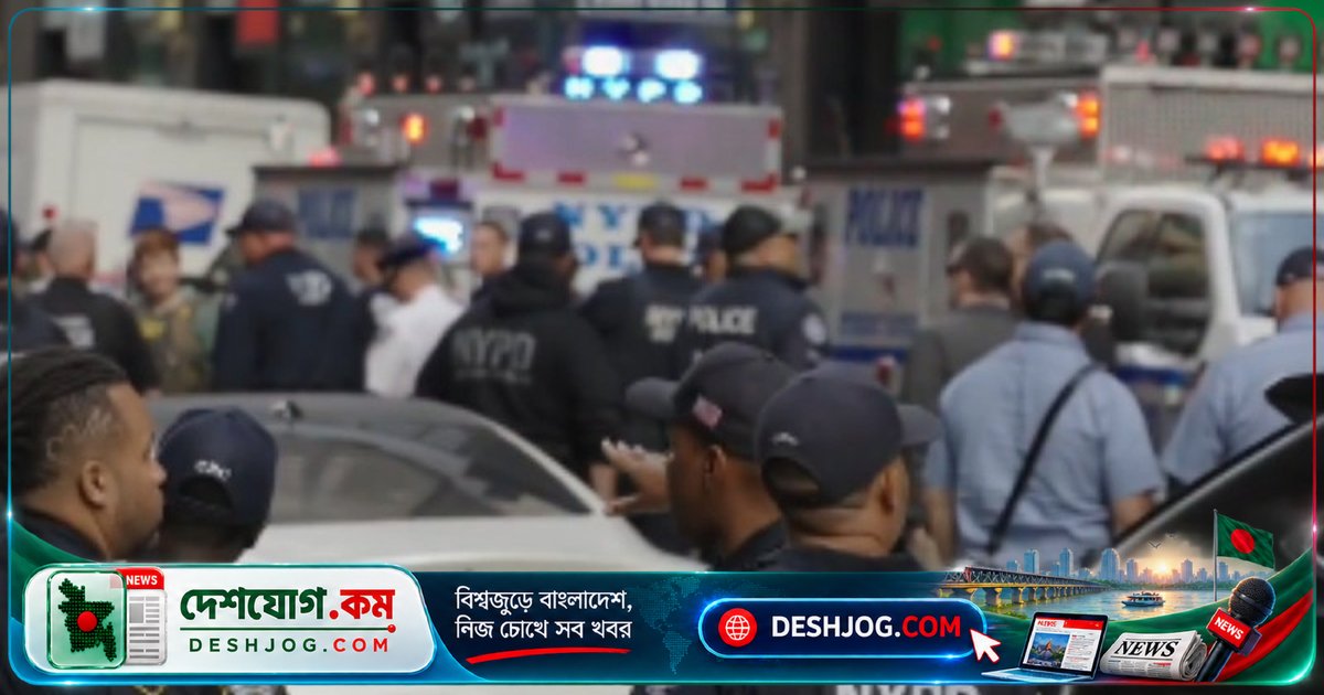 জাতিসংঘের নিরাপত্তা এলাকায় সন্দেহজনক স্যুটকেস: বোমা আতঙ্কে নিউইয়র্কে সড়ক বন্ধ