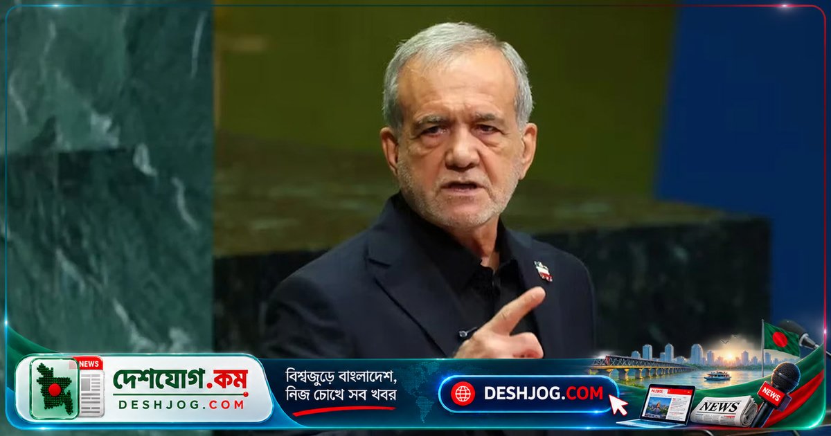 জাতিসংঘে ট্রাম্পের সন্ত্রাসী অভিযোগে পেজেশকিয়ান: ‘আমরা শিকার, নই সন্ত্রাসী’