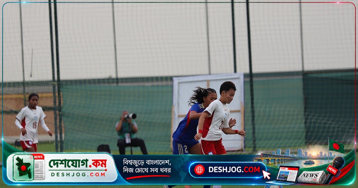 অনূর্ধ্ব-১৭ নারী দলের মূল পর্বে বিদায়: ফিলিপাইনকে ৩-০ গোলে হারিয়ে ফেলে বাংলাদেশ
