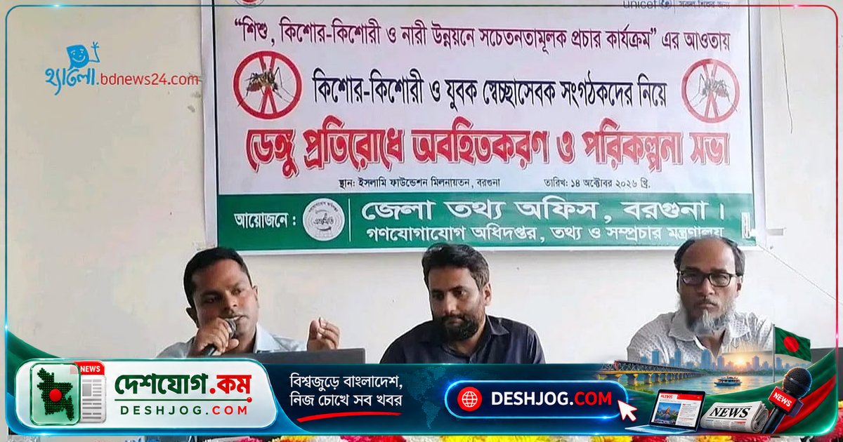 বরগুনায় ইউনিসেফ সহযোগিতায় কিশোর-কিশোরীদের নিয়ে ডেঙ্গু প্রতিরোধে আলোচনা সভা