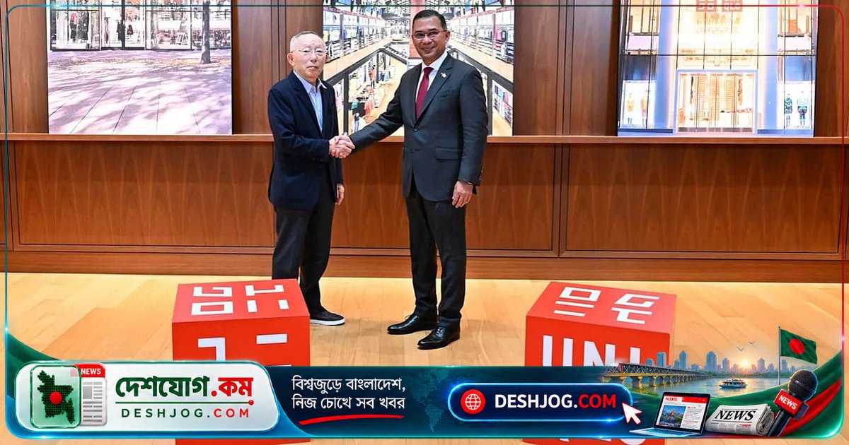 ইউনিক্লোকে টেকসই পোশাক উৎপাদনে বিনিয়োগ বৃদ্ধির আহ্বান: তারেক রহমানের জাপানের বৈঠক