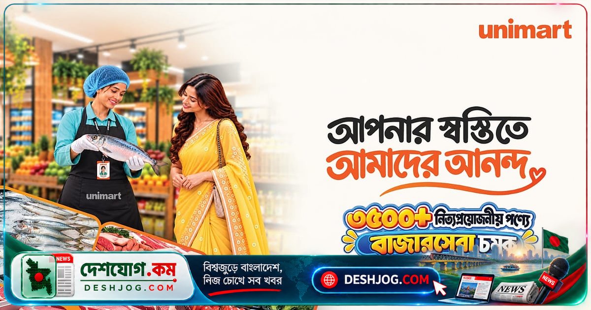 ইউনিমার্টের 'আপনার স্বস্তিতে আমাদের আনন্দ' উদ্যোগে সাড়ে তিন হাজার পণ্য সাশ্রয়ী মূল্যে পাওয়ার সুযোগ