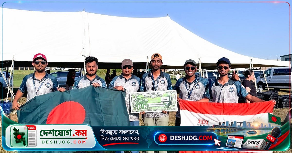 যুক্তরাষ্ট্রে প্রথমবারের মতো পোডিয়ামে বাংলাদেশি দল: ইউনাইটেড ইন্টারন্যাশনালের রোবোটিক্স টিম চতুর্থ স্থান