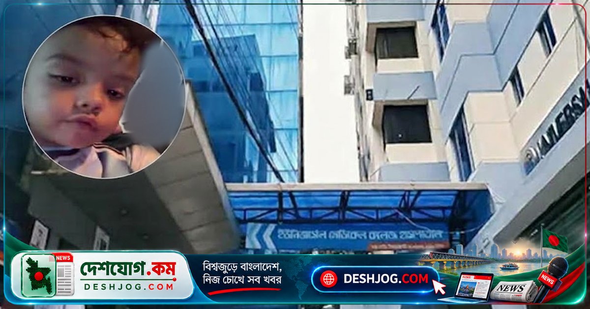 মহাখালী ইউনিভার্সেল হাসপাতালে ভুল চিকিৎসা ও অ্যান্টিবায়োটিকের ওভারডোজে মারা যায় ৪ বছর ৬ মাসের শিশু