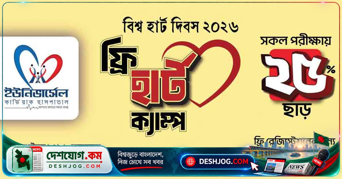বিশ্ব হার্ট দিবস উপলক্ষে ইউনিভার্সেল মেডিকেলে বিনামূল্যে হৃদরোগ পরীক্ষা ও পরামর্শের দিনব্যাপী ক্যাম্প