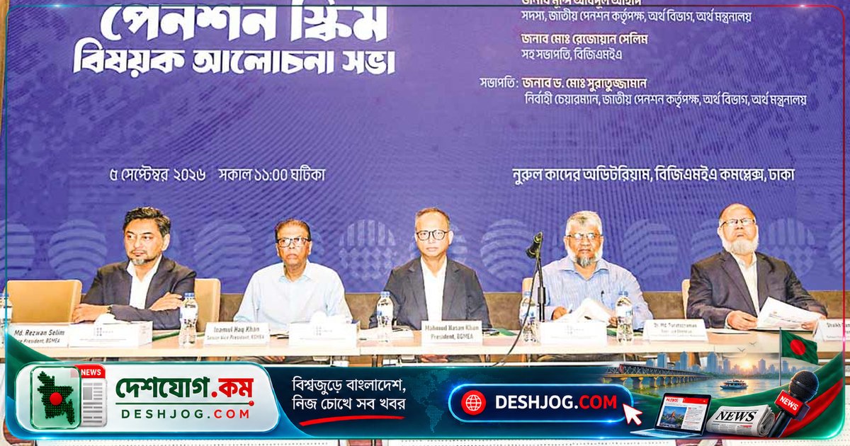 ৫০ লাখ পোশাকশ্রমিকের ভবিষ্যত নিরাপদ: সরকার ও বিজিএমইএ যৌথ উদ্যোগে সর্বজনীন পেনশন স্কিমের বাস্তবায়ন
