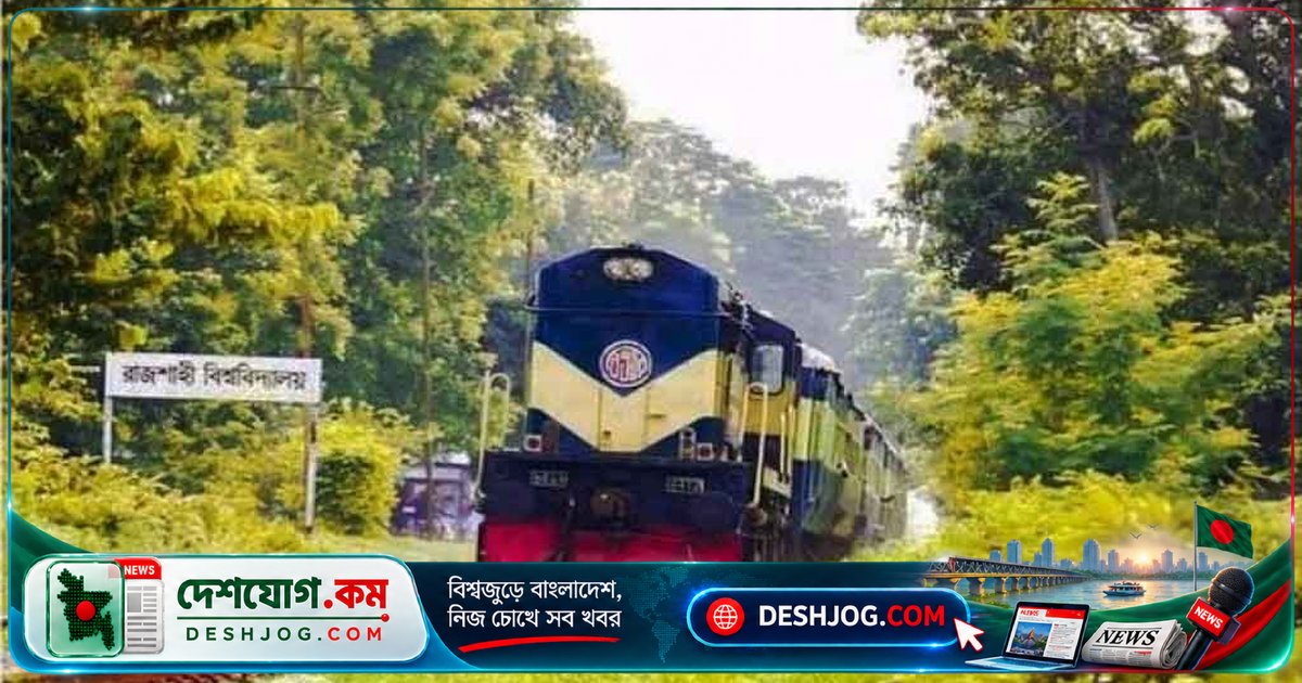 রাজশাহী বিশ্ববিদ্যালয়ের শিক্ষার্থীকে ট্রেনে হেনস্তা ও জরিমানা: অভিযোগ-নিরসন সংঘাত