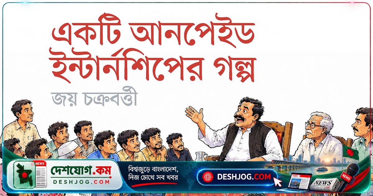 মাধ্যমিক পরীক্ষা দিলেও বেকারত্বের অভিজ্ঞতা: গ্রামের শেয়ালের বিরুদ্ধে আনপেইড ইন্টার্নশিপে জড়িয়ে পড়া ১২ জনের কাহিনী