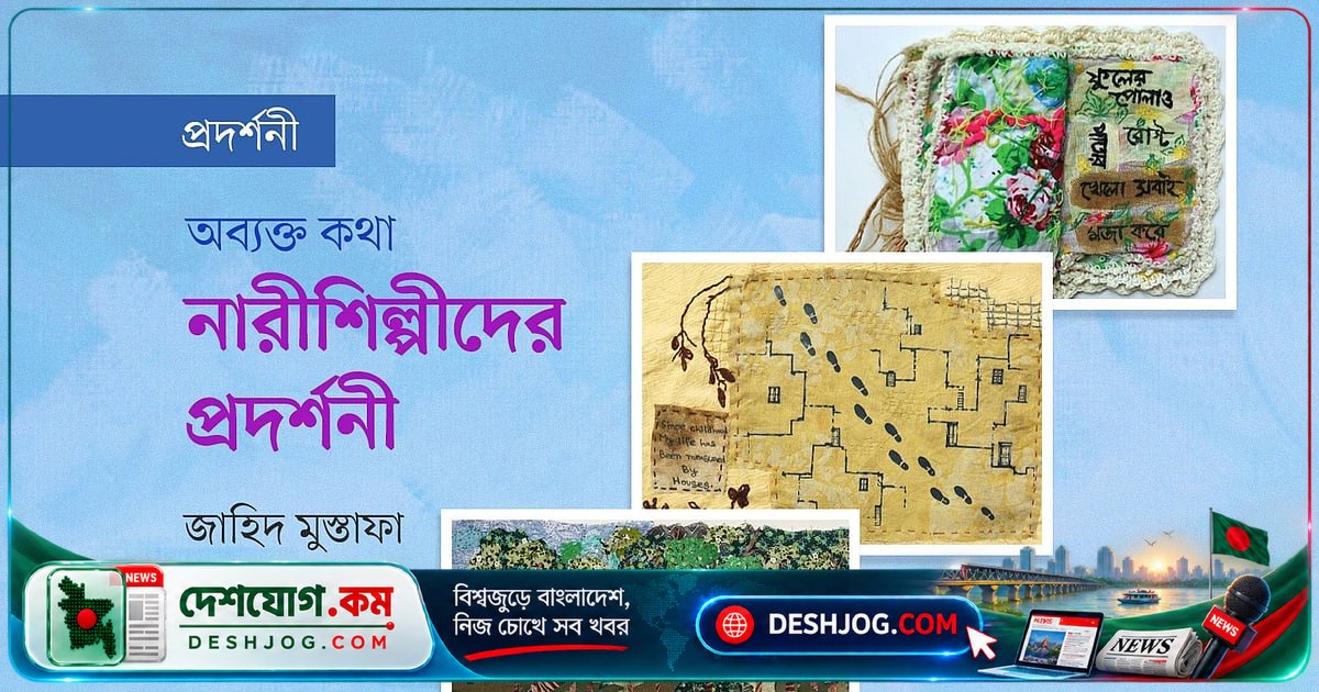 ‘না বলা কথা’: ঢাকার আলিয়ঁস ফ্রঁসেজে নারী শিল্পীদের অভিজ্ঞতা ও স্মৃতির প্রদর্শনী শুরু