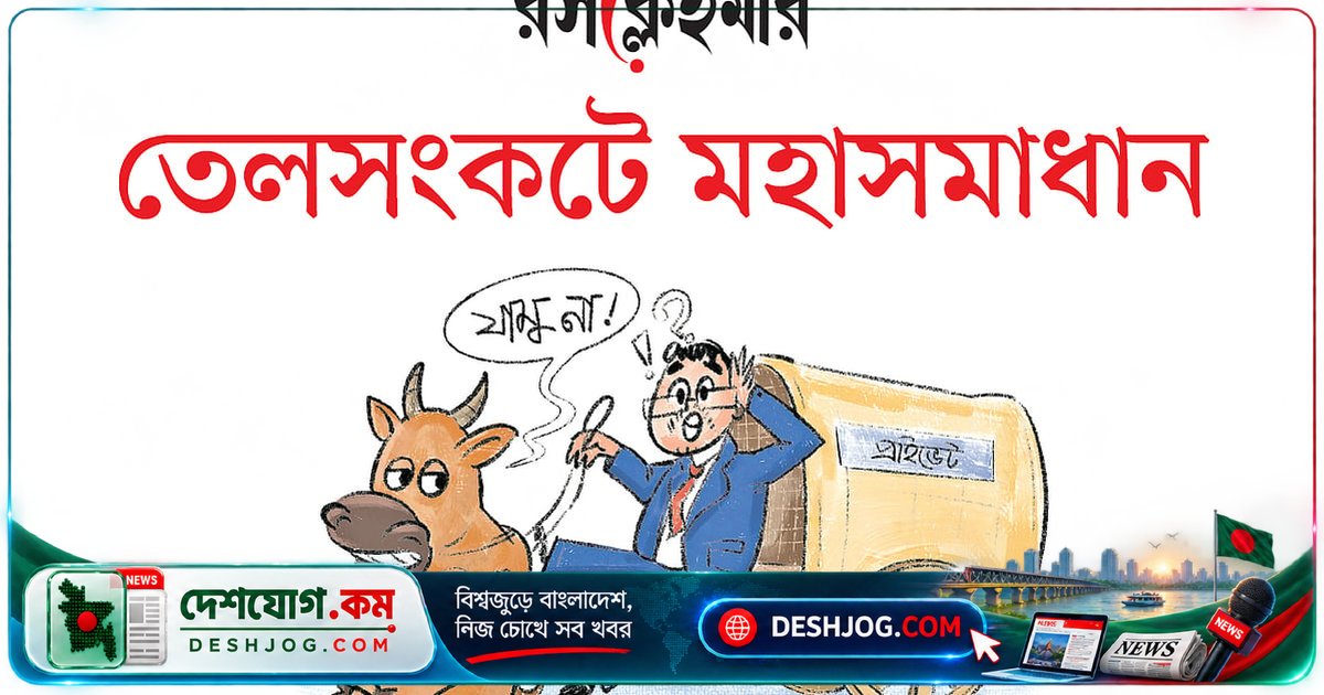 তেল দামের চাপ থেকে বাঁচার ১৫টি অদ্ভুত ‘চালাক’ উপায় — কীভাবে বাঁচবেন?