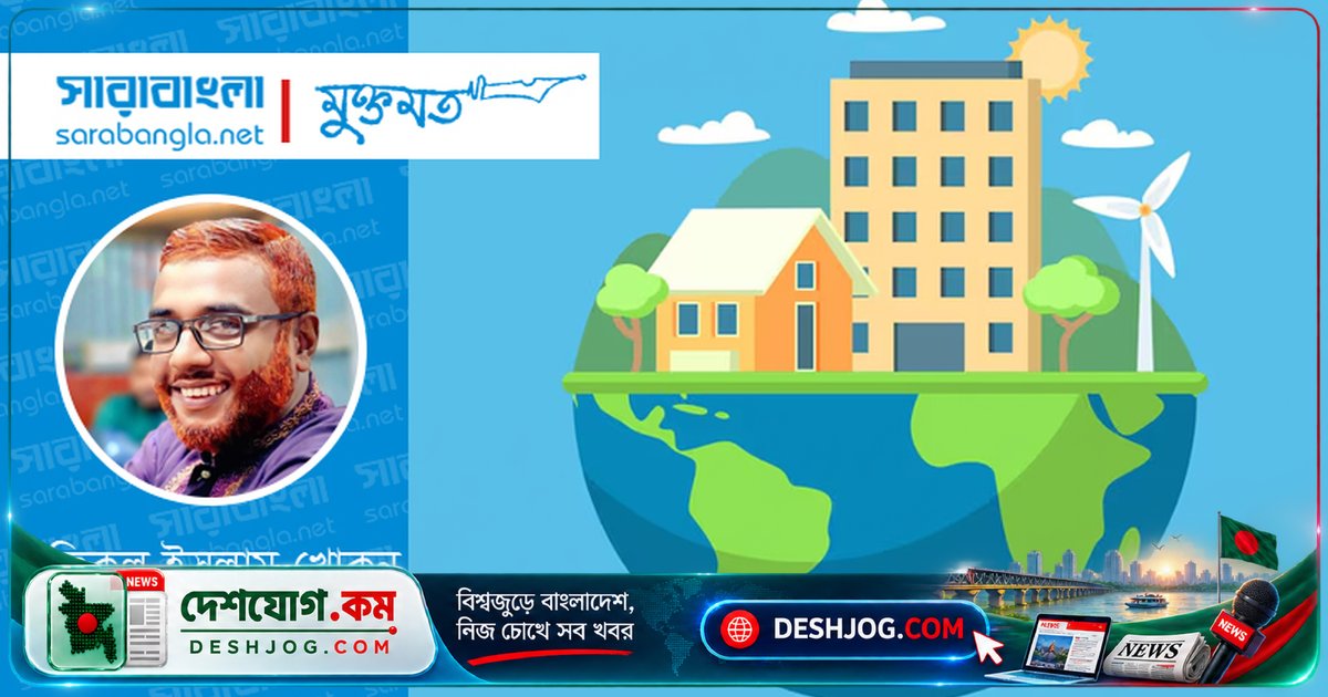 বসতি ও নগরায়ন: মানুষের জীবন ও পরিবেশের ভারসাম্য কীভাবে বজায় রাখবেন?