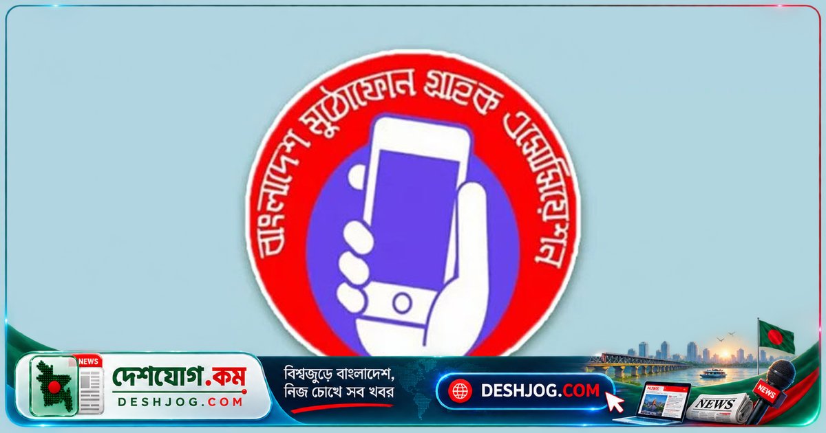 শিশু-কিশোরদের স্মার্টফোন ও সামাজিক যোগাযোগমাধ্যম ব্যবহার নিয়ন্ত্রণে জরুরি নীতিমালা: মুঠোফোন গ্রাহক অ্যাসোসিয়েশন