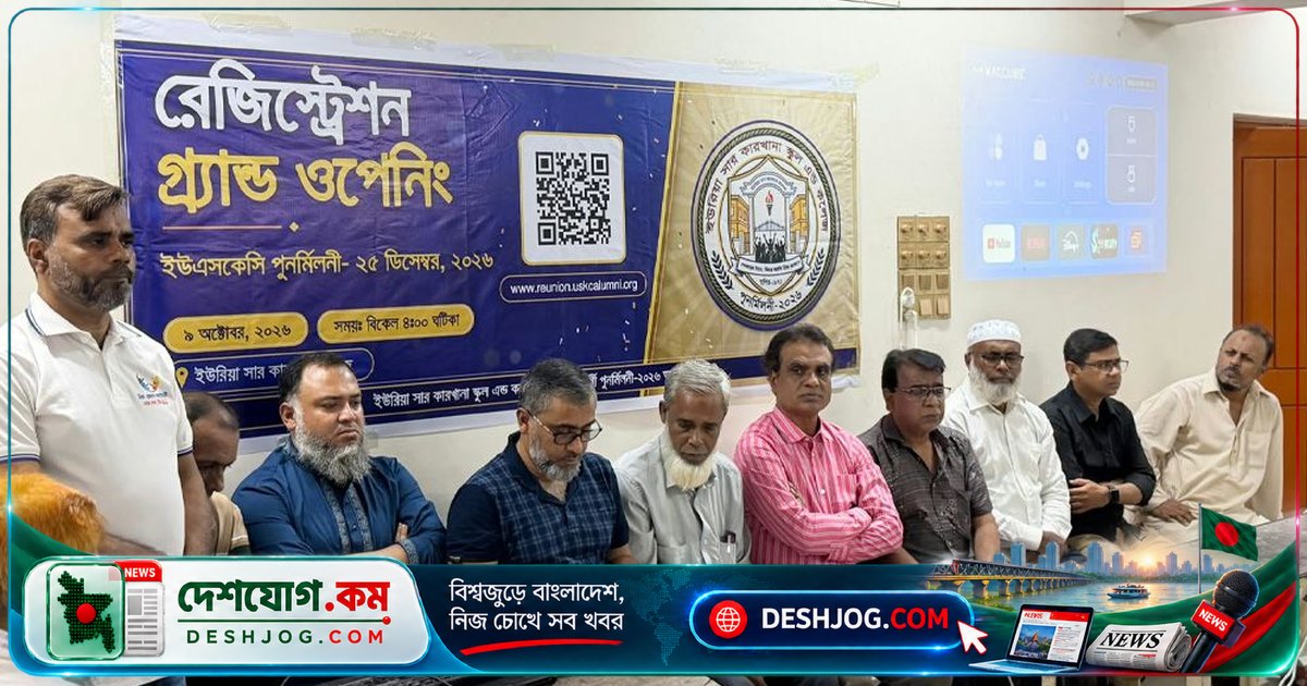 ২১ বছর পর ইউরিয়া সার কারখানা স্কুল-কলেজের পুনর্মিলনীতে বিশ্বব্যাপী প্রাক্তন শিক্ষার্থীদের আহ্বান: অনলাইন রেজিস্ট্রেশন শুরু