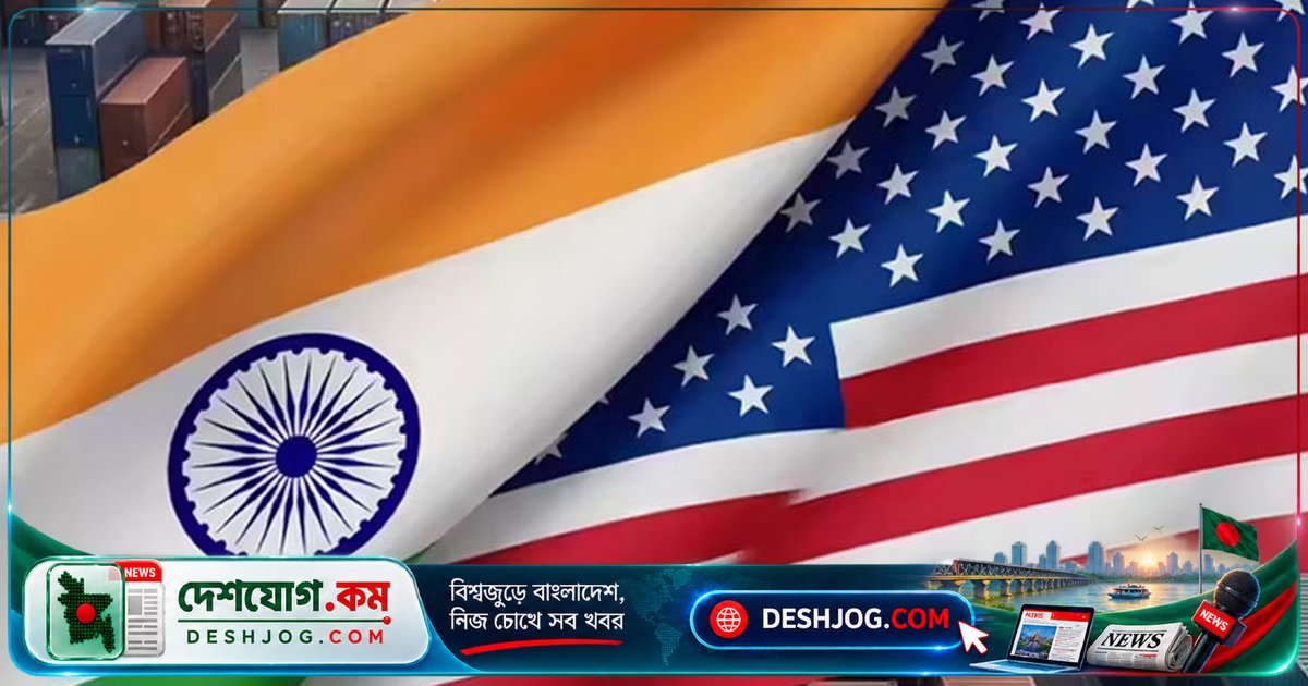 যুক্তরাষ্ট্রের নিষেধাজ্ঞা আইনে পাস ১০০% শুল্ক: ভারতসহ ১০ দেশের পণ্য মুখে রপ্তানি বাঁধা