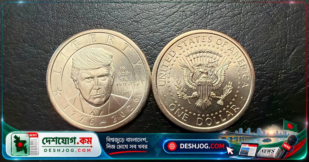 যুক্তরাষ্ট্রের শতবর্ষপূর্তিতে প্রকাশিত হলো ট্রাম্পের ছবিসহ বিশেষ ১ ডলারের মুদ্রা