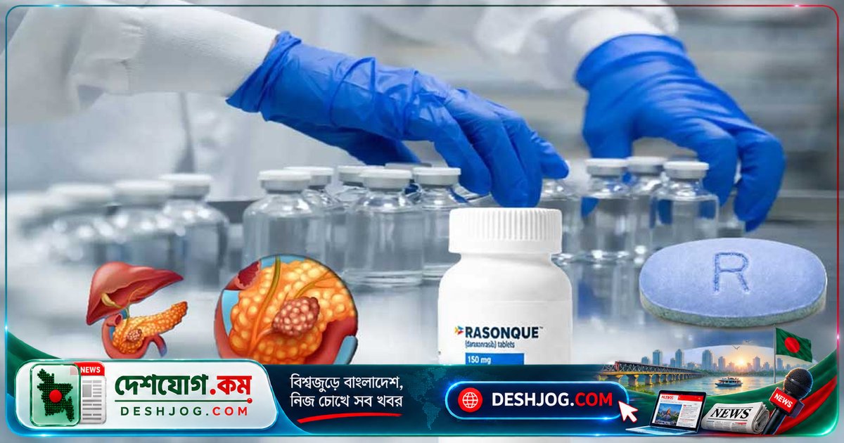 যুক্তরাষ্ট্রে অনুমোদিত অগ্ন্যাশয়ের ক্যানসারের নতুন জীবনদায়ী ওষুধ ‘রাসনক’