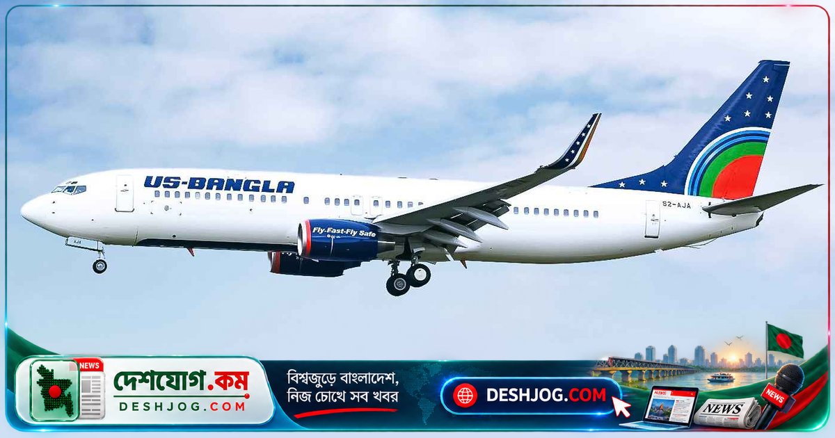 ইউএস-বাংলা এয়ারলাইন্সে ফার্স্ট অফিসার পদে ৩০ অক্টোবর পর্যন্ত আবেদন: শর্ত ও যোগ্যতা বিস্তারিত