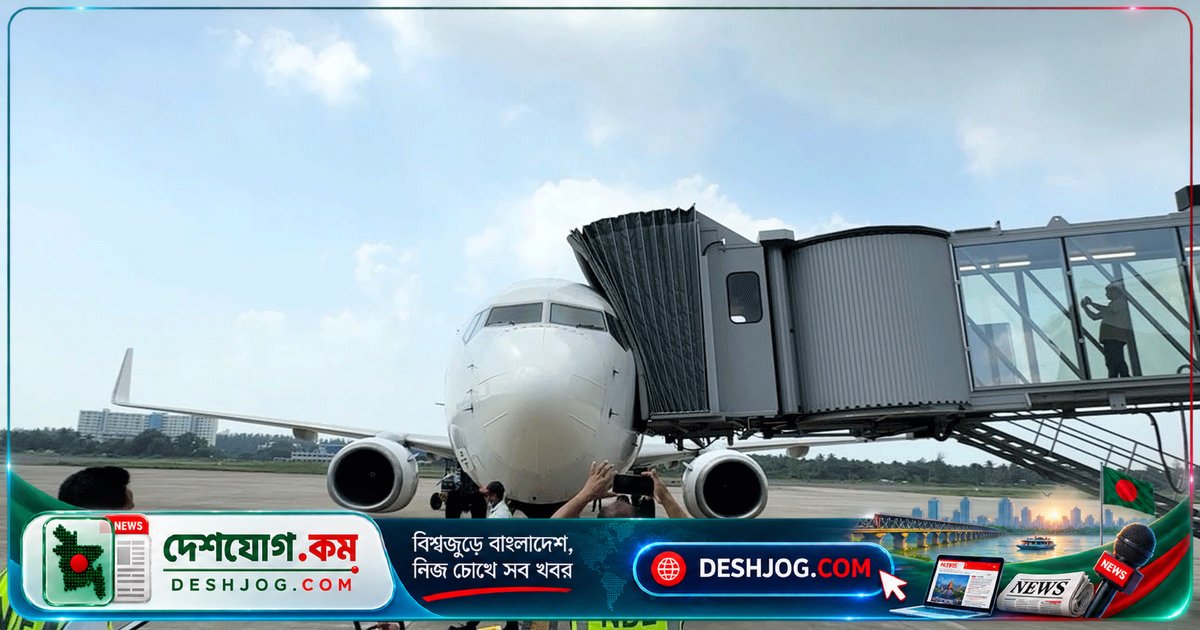 কক্সবাজার বিমানবন্দরে ইউএস-বাংলা এয়ারলাইন্সের বোর্ডিং ব্রিজে প্রথমবারের মতো সরাসরি যাত্রী পরিষেবা শুরু