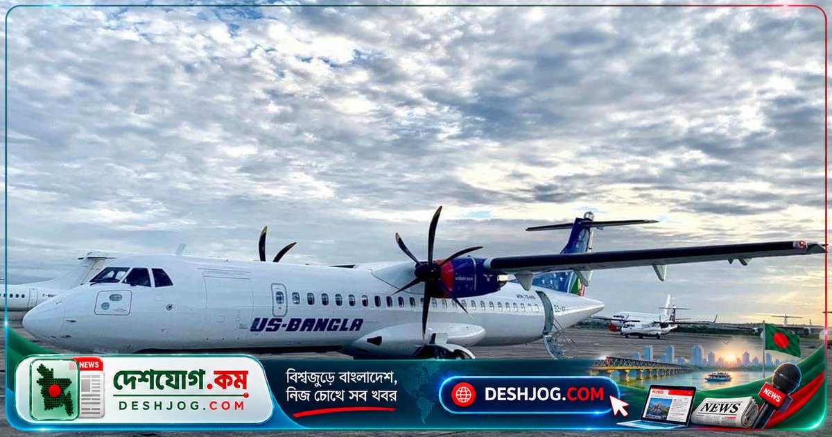 যশোরবাসীর দীর্ঘ প্রত্যাশা পূরণে ঢাকা-যশোর রুটে ফিরছে ইউএস-বাংলার ফ্লাইট