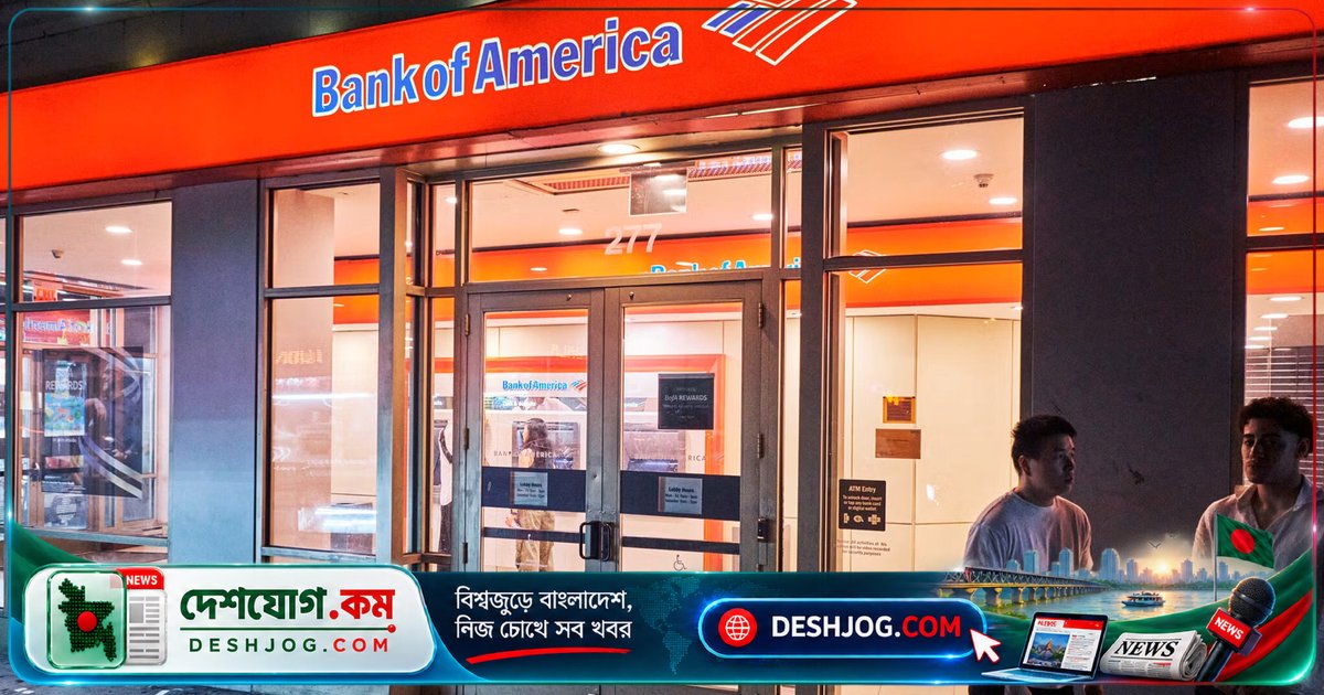 ১২০ কোটি ডলার জরিমানা: যুক্তরাষ্ট্রের ব্যাংক অব আমেরিকা অর্থপাচার প্রতিরোধে ব্যর্থতা স্বীকার করে