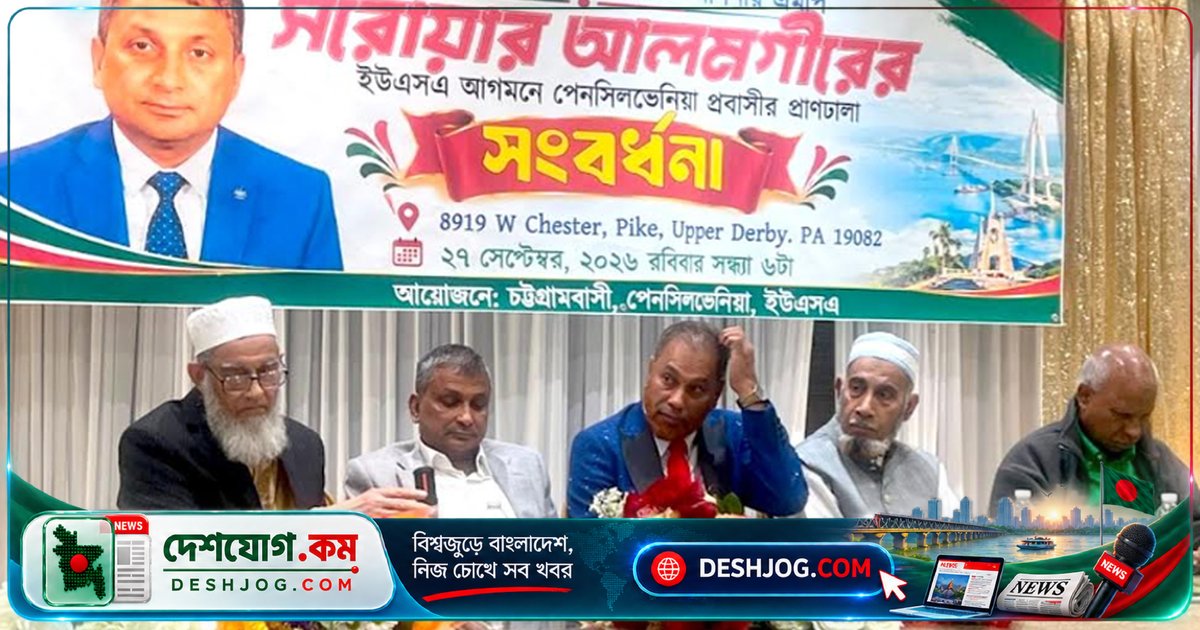 যুক্তরাষ্ট্রে প্রবাসী চট্টগ্রামবাসীদের সম্মাননা ও সহযোগিতা আহ্বান: সরোয়ার আলমগীরের বক্তব্য