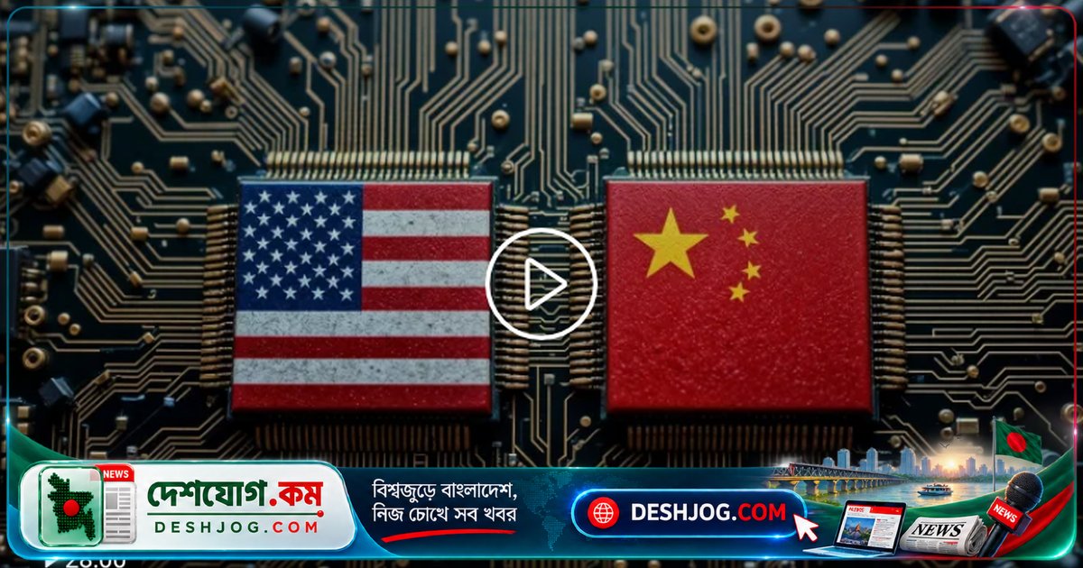 এআই মহাশক্তিধর হওয়ার লড়াইয়ে যুক্তরাষ্ট্র-চীনের মুখোমুখি অবস্থান
